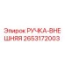 2653172003 РУЧКА-ВНЕШНЯЯ Epiroc