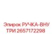2657172298 РУЧКА-ВНУТРИ Эпирок