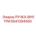 Эргономичная ручка 5541394500 для монтажа внутри кабины оператора Epiroc