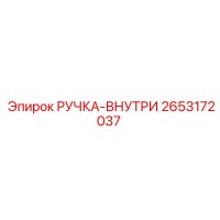 2653172037 РУЧКА-ВНУТРИ Epiroc