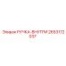 2653172037 РУЧКА-ВНУТРИ Epiroc