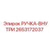 2653172037 РУЧКА-ВНУТРИ Epiroc
