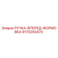 9170293470 РУЧКА-ВПЕРЕД-ФОРМОВКА Epiroc