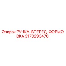 9170293470 РУЧКА-ВПЕРЕД-ФОРМОВКА Epiroc