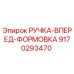 9170293470 РУЧКА-ВПЕРЕД-ФОРМОВКА Epiroc