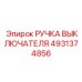4931374856 РУЧКА ВЫКЛЮЧАТЕЛЯ Epiroc