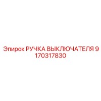 9170317830 РУЧКА ВЫКЛЮЧАТЕЛЯ Epiroc