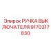 9170317830 РУЧКА ВЫКЛЮЧАТЕЛЯ Epiroc