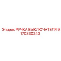 РУЧКА ВЫКЛЮЧАТЕЛЯ 9170330240 Epiroc