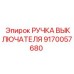 9170057680 РУЧКА ВЫКЛЮЧАТЕЛЯ Epiroc
