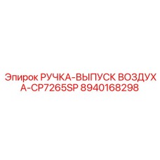 8940168298 РУЧКА-ВЫПУСК ВОЗДУХА-CP7265SP Epiroc