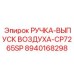 8940168298 РУЧКА-ВЫПУСК ВОЗДУХА-CP7265SP Epiroc