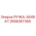 2658367365 РУЧКА-ЗАХВАТ Epiroc