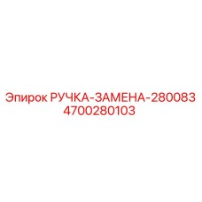 4700280103 РУЧКА-ЗАМЕНА-280083 Epiroc