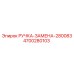 4700280103 РУЧКА-ЗАМЕНА-280083 Epiroc