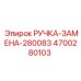 4700280103 РУЧКА-ЗАМЕНА-280083 Epiroc