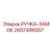 2657486557 РУЧКА-ЗАМОК - Epiroc