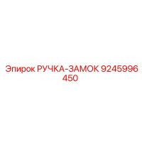 9245996450 РУЧКА-ЗАМОК Epiroc