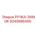 9245996450 РУЧКА-ЗАМОК Epiroc