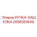 2658351649 РУЧКА-ЗАЩЕЛКА Эпирок