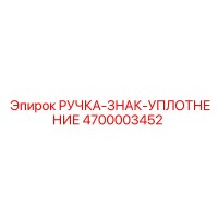 4700003452 РУЧКА-ЗНАК-УПЛОТНЕНИЕ Epiroc