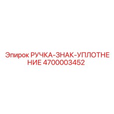 4700003452 РУЧКА-ЗНАК-УПЛОТНЕНИЕ Epiroc