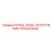 4700003452 РУЧКА-ЗНАК-УПЛОТНЕНИЕ Epiroc