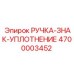 4700003452 РУЧКА-ЗНАК-УПЛОТНЕНИЕ Epiroc
