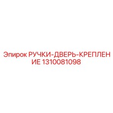 1310081098 РУЧКИ-ДВЕРЬ-КРЕПЛЕНИЕ Epiroc