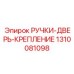 1310081098 РУЧКИ-ДВЕРЬ-КРЕПЛЕНИЕ Epiroc
