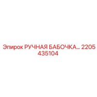 2205435104 РУЧНАЯ БАБОЧКА Epiroc