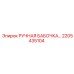2205435104 РУЧНАЯ БАБОЧКА Epiroc