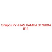 3176004914 РУЧНАЯ ЛАМПА Epiroc