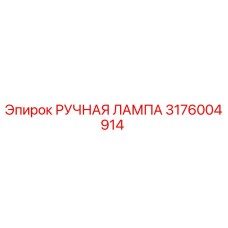 3176004914 РУЧНАЯ ЛАМПА Epiroc