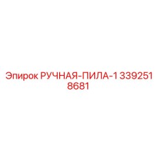 3392518681 РУЧНАЯ-ПИЛА-1 Epiroc