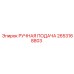 2653168803 РУЧНАЯ ПОДАЧА Epiroc