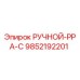 9852192201 РУЧНОЙ-РРА-С Epiroc