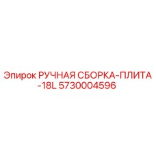 5730004596 РУЧНАЯ СБОРКА-ПЛИТА-18L Epiroc