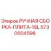 5730004596 РУЧНАЯ СБОРКА-ПЛИТА-18L Epiroc