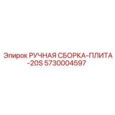5730004597 РУЧНАЯ СБОРКА-ПЛИТА-20S Epiroc