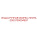 5730004597 РУЧНАЯ СБОРКА-ПЛИТА-20S Epiroc