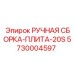 5730004597 РУЧНАЯ СБОРКА-ПЛИТА-20S Epiroc