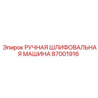 87001916 РУЧНАЯ ШЛИФОВАЛЬНАЯ МАШИНА Epiroc