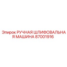 Профессиональная шлифмашина Epiroc артикул 87001916