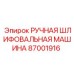 Профессиональная шлифмашина Epiroc артикул 87001916