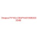 Качественная ручка сварная Epiroc 5580003048 в ассортименте
