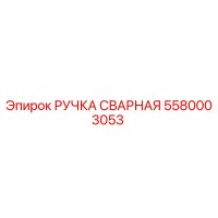 5580003053 РУЧКА СВАРНАЯ Эпирок