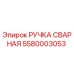 Фото ручки сварной Epiroc 5580003053 - высококачественная запасная часть