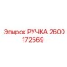 2600172569 РУЧКА Epiroc