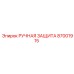 87001915 РУЧНАЯ ЗАЩИТА Epiroc
